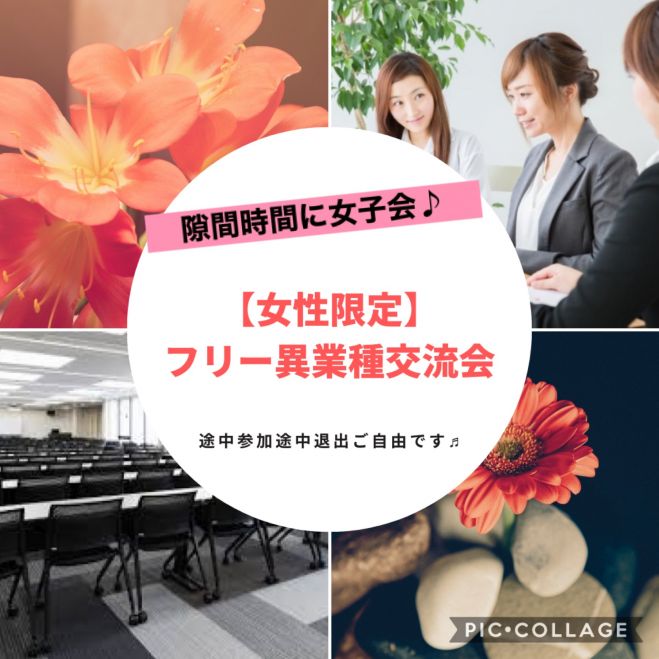 ポジティブな女性と出会う セミナー 勉強会 イベント こくちーずプロ