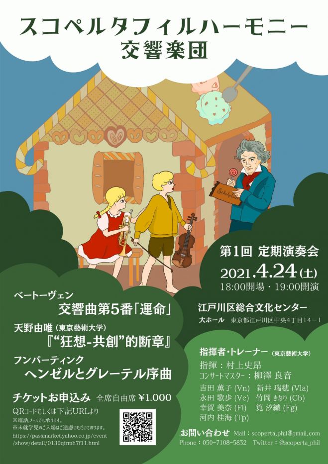 スコペルタフィルハーモニー交響楽団 第1回定期演奏会 21年4月24日 東京都 こくちーずプロ