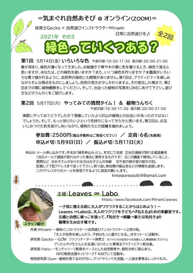 気まぐれ自然遊び オンライン Zoom その3 緑色っていくつある 全2回 午前の部 21年5月14日 オンライン こくちーずプロ