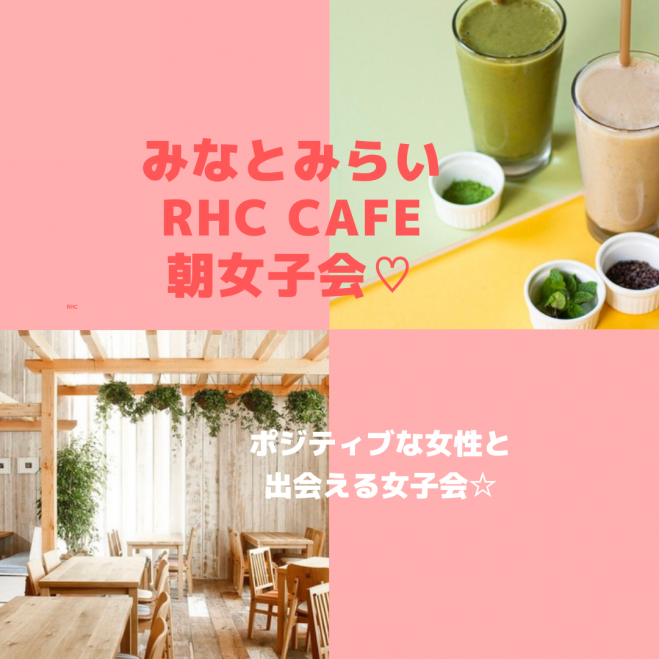 みなとみらいrhc Cafe朝女子会vol 1 21年5月3日 神奈川県 こくちーずプロ