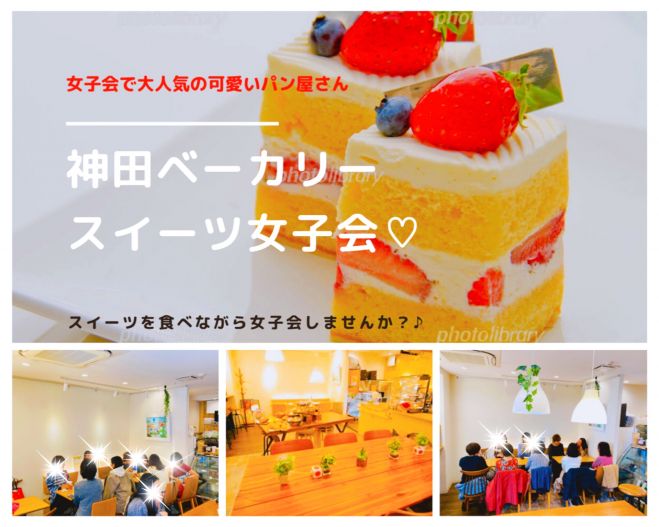 現在9名様ご参加予定 神田ベーカリー スイーツ女子会 21年4月29日 東京都 こくちーずプロ