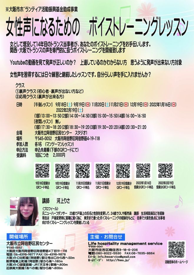 9月18日 土 Pm開催 女性声になるための ボイストレーニングレッスン 大阪市立阿倍野区民センター 21年9月18日 大阪府 こくちーずプロ