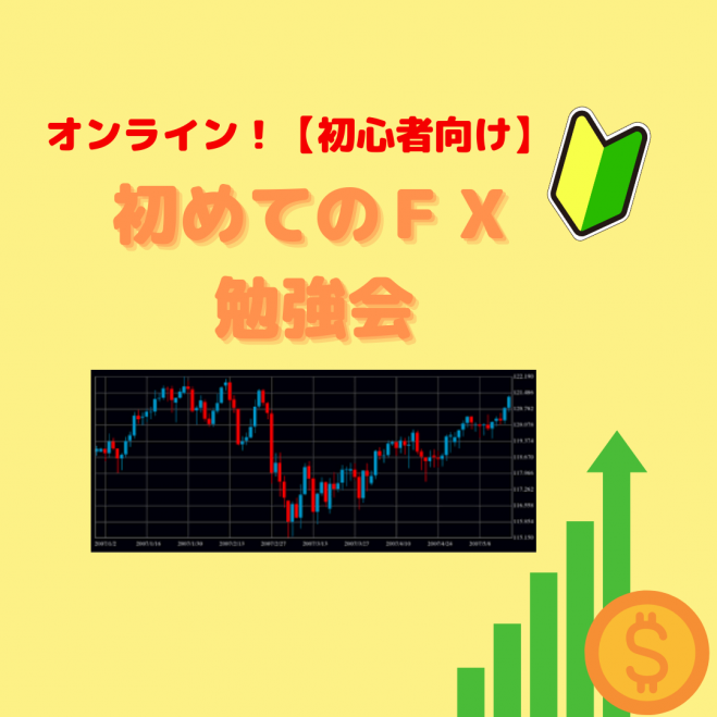 オンライン 初心者向け はじめての Fx 勉強会 21年4月日 オンライン Zoom こくちーずプロ