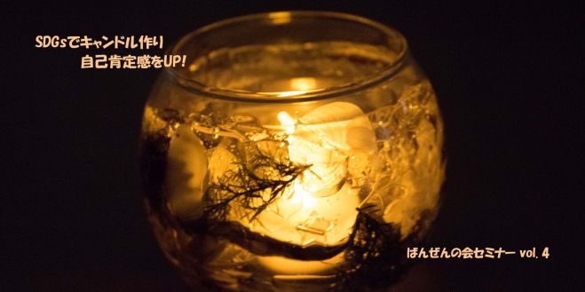 Sdgsでキャンドル作り 自己肯定感をup 21年7月8日 大阪府 こくちーずプロ