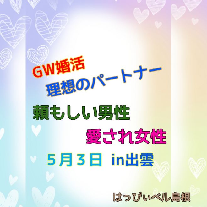 開催決定 Gw婚活 理想のパートナー 頼もしい男性 愛され女性 In出雲 21年5月3日 島根県 こくちーずプロ