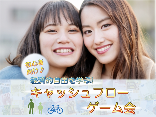 西船橋 初心者大歓迎 経済的自由とは キャッシュフローゲーム会 21年4月16日 千葉県 こくちーずプロ