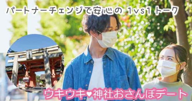 大阪 30代40代 パワースポット神社で縁結び婚活 21年5月8日 大阪府 こくちーずプロ