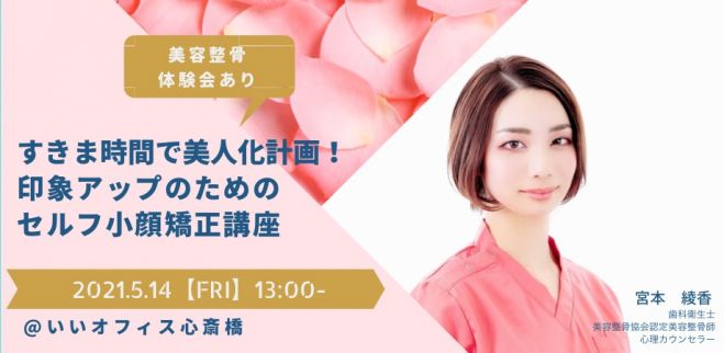 すきま時間で美人化計画 印象アップのためのセルフ小顔矯正講座 21年5月14日 大阪府 こくちーずプロ すきま時間で美人化計画 印象アップのためのセルフ小顔矯正講座 21年5月14日 大阪府 こくちーずプロ