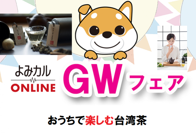 よみカルオンラインgwフェア おうちで楽しむ台湾茶 21年5月3日 オンライン Zoom こくちーずプロ
