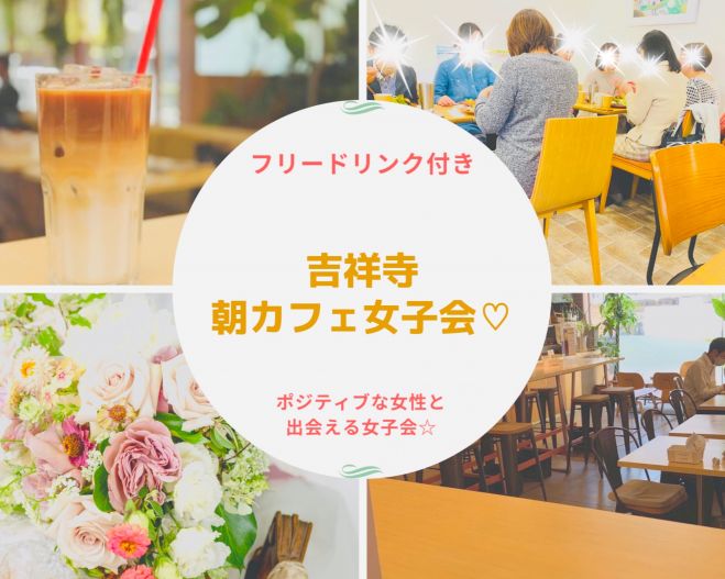吉祥寺 朝カフェ女子会 21年5月4日 東京都 こくちーずプロ