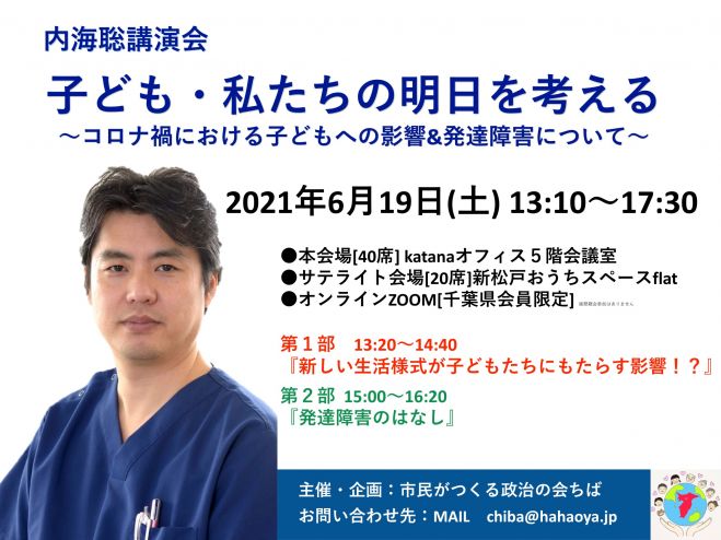 6 19オンライン 子ども 私たちの明日を考える コロナ禍における子どもへの影響 発達障害について 21年6月19日 こくちーずプロ