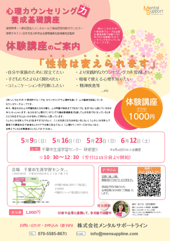 千葉19期 心理カウンセリング力養成基礎講座 2021年5月16日 千葉県 こくちーずプロ