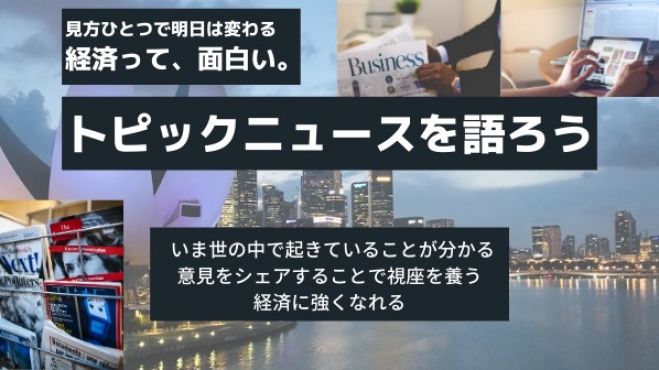 代限定 経済って面白い トピックニュースについて語ろう 21年4月23日 オンライン Zoom こくちーずプロ