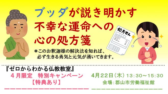 4 24 土 昼 米沢開催 ブッダが説き明かす 不幸な運命への心の処方箋 21年4月24日 山形県 こくちーずプロ