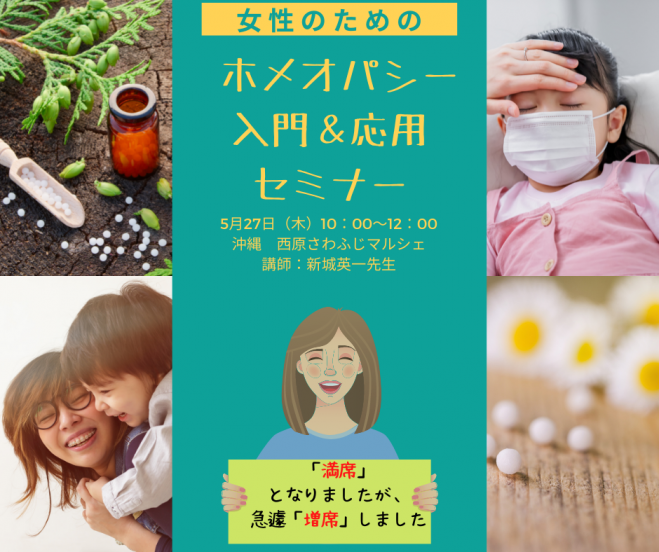 女性のための ホメオパシー入門セミナー 21年5月27日 沖縄県 こくちーずプロ