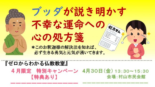 4 30 金 昼 村山開催 ブッダが説き明かす 不幸な運命への心の処方箋 21年4月30日 山形県 こくちーずプロ