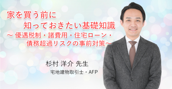 家を買う前に知っておきたい基礎知識 優遇税制 諸費用 住宅ローン 債務超過リスクの事前対策 21年6月12日 岡山県 こくちーずプロ 家を買う前に知っておきたい基礎知識 優遇税制 諸費用 住宅ローン 債務超過リスクの事前対策 21年6月12日 岡山県 こくちーずプロ