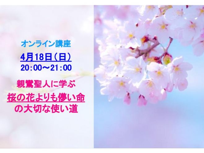 親鸞聖人に学ぶ 桜の花より儚い命 の大切な使い道 21年4月18日 オンライン Zoom こくちーずプロ 親鸞聖人に学ぶ 桜の花より儚い命 の大切な使い道 21年4月18日 オンライン Zoom こくちーずプロ