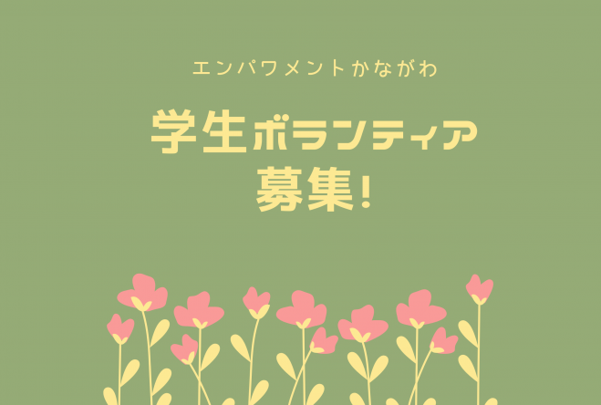 学生ボランティア養成講座 21年5月8日 2日間 5月8日 土 15日 土 2回 オンライン こくちーずプロ 学生ボランティア養成講座 21年5月8日 2日間 5月8日 土 15日 土 2回 オンライン こくちーずプロ