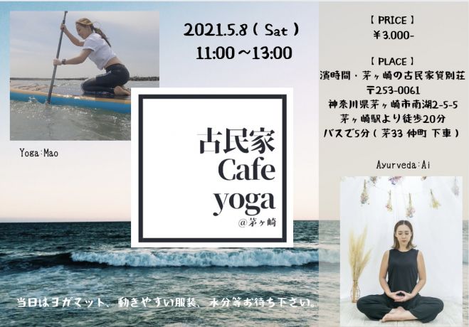 5月8日 土 Ayurveda Yoga 古民家カフェ 21年5月8日 神奈川県 こくちーずプロ 5月8日 土 Ayurveda Yoga 古民家カフェ 21年5月8日 神奈川県 こくちーずプロ