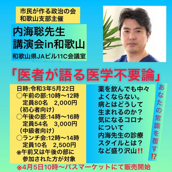 満員御礼 内海聡 初 和歌山講演 医者が語る医学不要論 21年5月22日 和歌山県 こくちーずプロ 満員御礼 内海聡 初 和歌山講演 医者が語る医学不要論 21年5月22日 和歌山県 こくちーずプロ