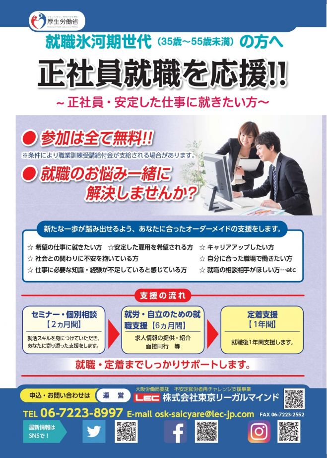 就職氷河期世代のための就職支援 2021年11月15日 2022年1月14日 大阪府 こくちーずプロ