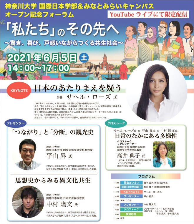6 5オンライン 神奈川大学 国際日本学部 みなとみらいキャンパスオープン記念フォーラム 私たち のその先へ 驚き 喜び 戸惑いながらつくる共生社会 21年6月5日 神奈川大学オンラインフォーラム オンライン Youtube Live こくちーずプロ 6 5オンライン 神奈川大学 国際日本学部 みなとみらいキャンパスオープン記念フォーラム 私たち のその先へ 驚き 喜び 戸惑いながらつくる共生社会 21年6月5日 神奈川大学オンラインフォーラム オンライン Youtube Live こくちーずプロ