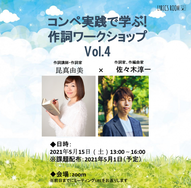 コンペ実践で学ぶ 作詞ワークショップ Vol 4 21年5月15日 オンライン Zoom こくちーずプロ コンペ実践で学ぶ 作詞ワークショップ Vol 4 21年5月15日 オンライン Zoom こくちーずプロ