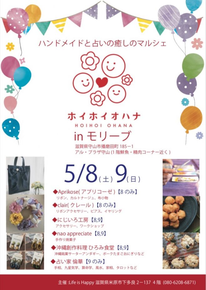 マルシェ開催 ホイホイオハナinモリーブ初開催 21年5月8日 21年5月9日 滋賀県 こくちーずプロ