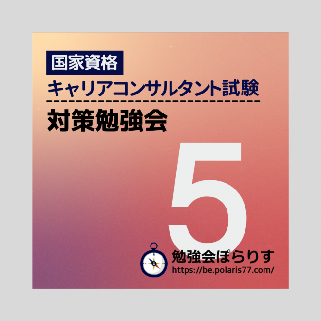 第17回 国家資格キャリアコンサルタント試験 勉強会 5 2021年5月11日 面接対策 ロープレあり オンライン Zoom こくちーずプロ