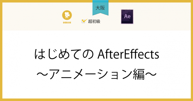 大阪 はじめてのaftereffects アニメーション編 21年5月14日 大阪府 こくちーずプロ