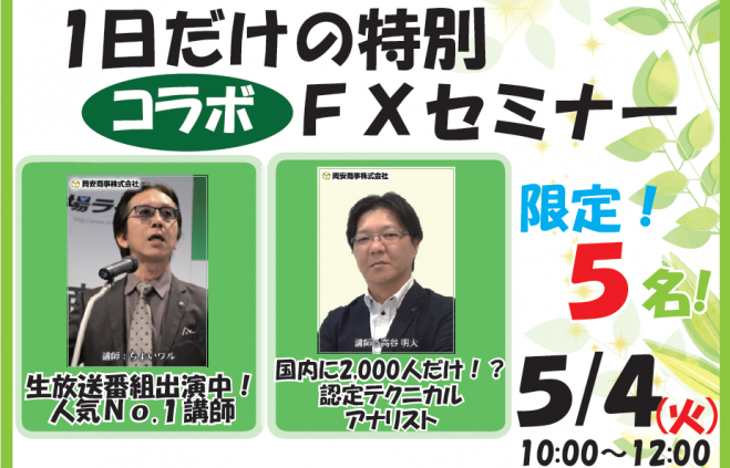 為替ライフgwスペシャル企画 1日だけの特別コラボfxセミナー 21年5月4日 東京都 こくちーずプロ 為替ライフgwスペシャル企画 1日だけの特別コラボfxセミナー 21年5月4日 東京都 こくちーずプロ