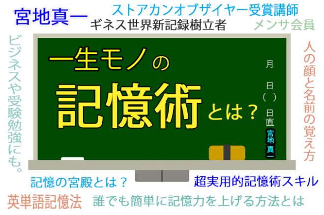 ストアカオンラインレッスン 誰でも簡単に記憶力を上げる方法とは ギネス世界記録樹立者 Mensa会員 宮地真一が教える記憶術 実用的記憶力スキルを手に入れる 21年6月5日 簡単に記憶力を高める方法とは オンライン Zoom こくちーずプロ