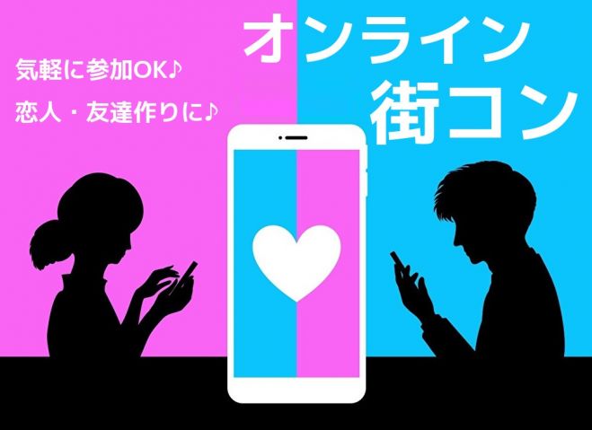 恋人 友達作りに 気軽に参加できるオンライン街コン 連絡先交換自由 21年4月18日 オンライン こくちーずプロ 恋人 友達作りに 気軽に参加できるオンライン街コン 連絡先交換自由 21年4月18日 オンライン こくちーずプロ