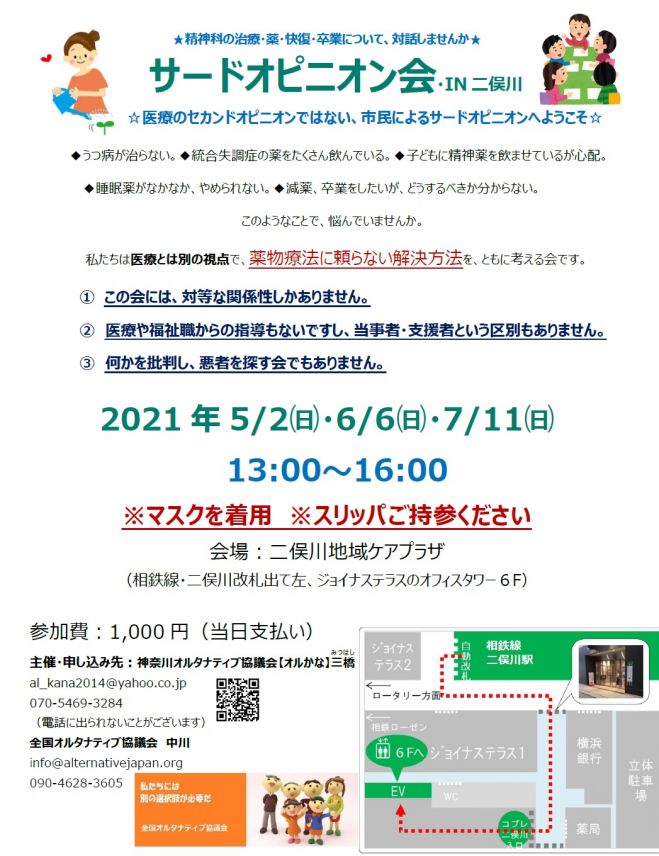 サードオピニオン会in二俣川 21 7 11 21年7月11日 神奈川県 こくちーずプロ