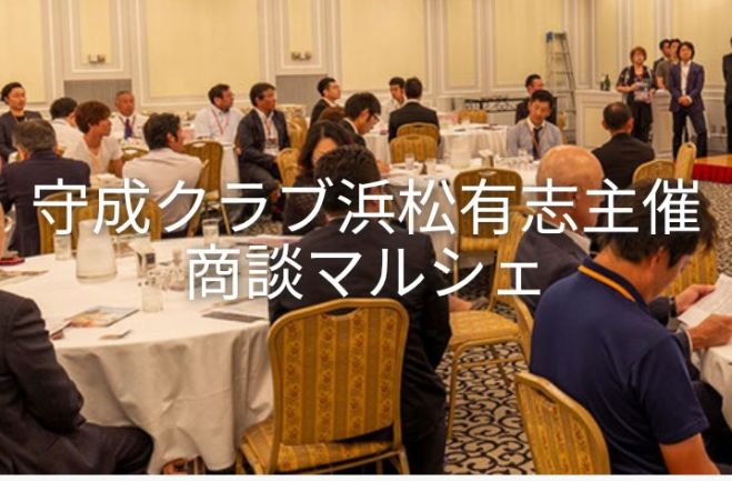 守成クラブ イベント 第2回商談マルシェ 21年7月7日 静岡県 こくちーずプロ 守成クラブ イベント 第2回商談マルシェ 21年7月7日 静岡県 こくちーずプロ