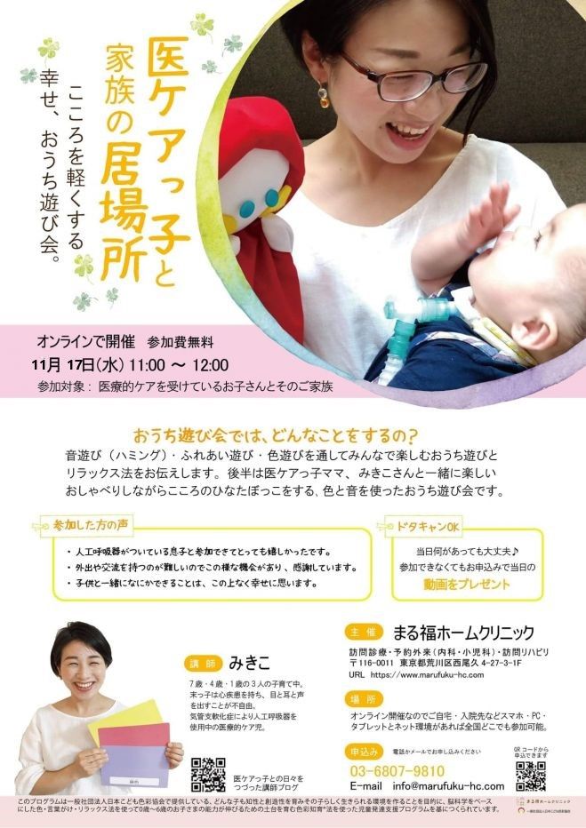 医ケアっ子と家族の居場所 こころを軽くする幸せ おうち遊び会 22年1月19日 オンライン Zoom こくちーずプロ 医ケアっ子と家族の居場所 こころを軽くする幸せ おうち遊び会 22年1月19日 オンライン Zoom こくちーずプロ