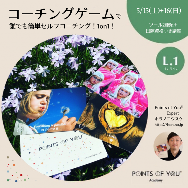 コーチングゲーム+国際資格付き! Points of You® L.1「Hello