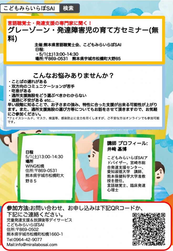 言語聴覚士 発達支援の専門家に聞く グレーゾーン 発達障害児の育て方セミナー 2021年5月1日 熊本県 こくちーずプロ