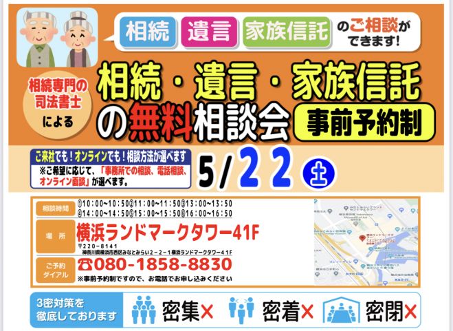 相続 遺言 家族信託 個別相談会 2021年5月22日 神奈川県 こくちーずプロ