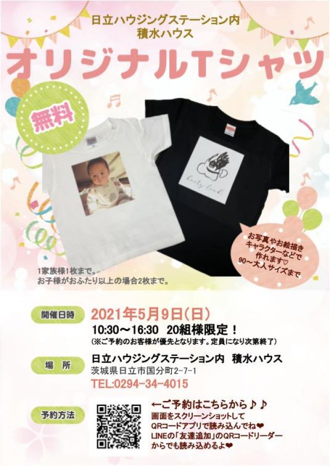 無料 オリジナルtシャツ作り 日立ハウジングステーション内 積水ハウス 21年5月9日 茨城県 こくちーずプロ 無料 オリジナルtシャツ作り 日立ハウジングステーション内 積水ハウス 21年5月9日 茨城県 こくちーずプロ