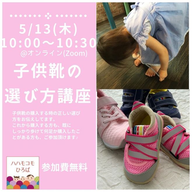 5 13 木 子供靴の選び方講座 オンライン 21年5月13日 オンライン Zoom こくちーずプロ