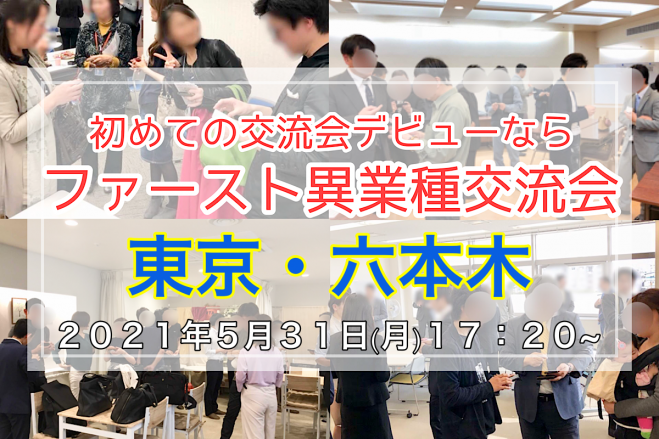 New あなたの活動も広まる 東京 六本木ファースト異業種交流会5月31日 月曜 港区 品川 虎ノ門 浜松町周辺からもok 商工会系イベント 21年5月31日 東京都 こくちーずプロ New あなたの活動も広まる 東京 六本木ファースト異業種交流会5月31日 月曜 港区 品川 虎ノ門 浜松町周辺からもok 商工会系イベント 21年5月31日 東京都 こくちーずプロ