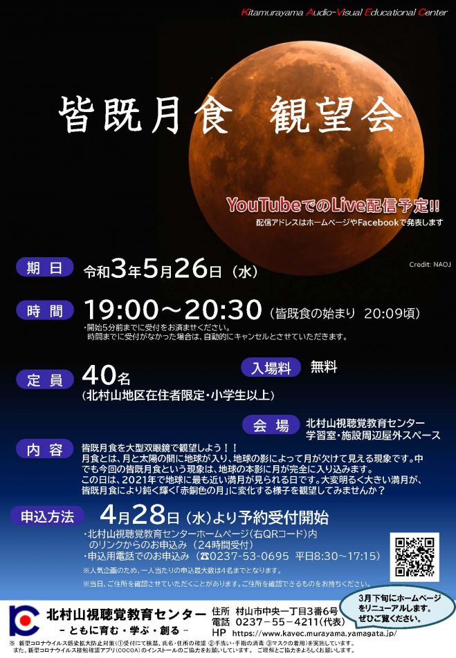 5月26日(水)【皆既月食観望会】19:00～20:30 2021年5月26日（山形県 