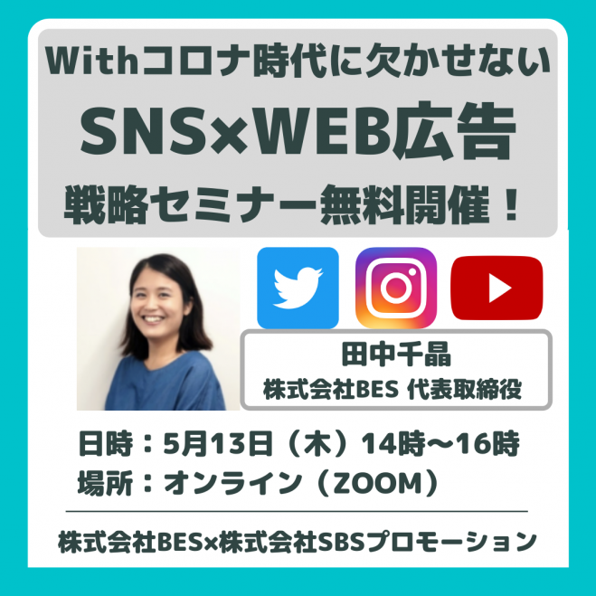 無料ウェビナー 2021年withコロナ時代に不可欠 Sns Web広告によるブランド認知拡大 ファンの創出法 2021年5月13日 オンライン Zoom こくちーずプロ