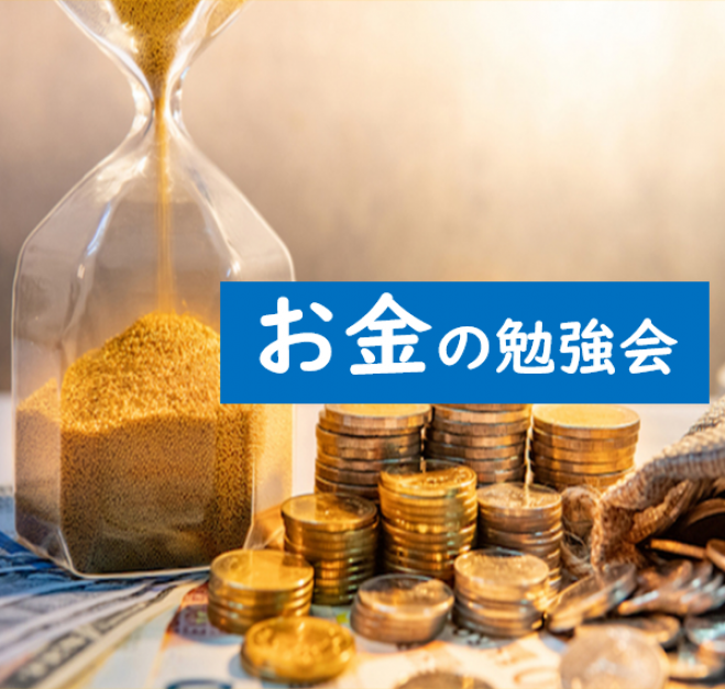 お金の勉強会 将来のお金の悩み解決 預金より堅実に増やす方法 21年6月27日 オンライン Zoom こくちーずプロ