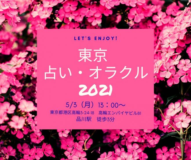 東京占い オラクル21 21年5月3日 東京都 こくちーずプロ