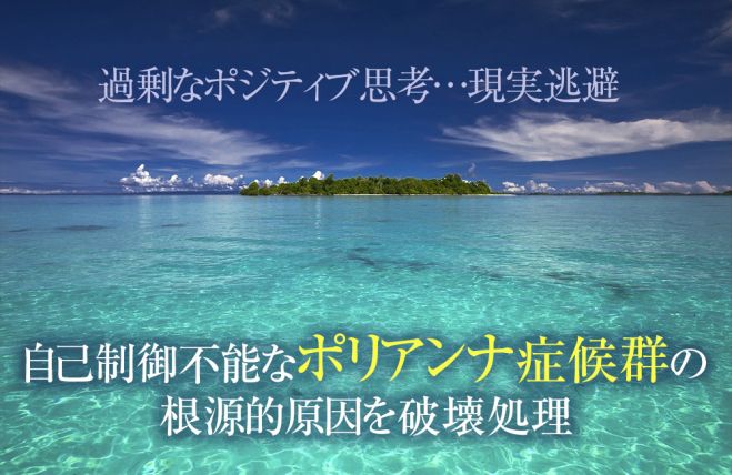 ポリアンナ症候群 現実逃避改善方法 どの治療でも治らないポリアンナ症候群が克服されていく 現実逃避 無駄なポジティブの末路を辿らないために 22年2月13日 22年9月25日 東京 大阪 ポリアンナ症候群原因克服 東京都 こくちーずプロ