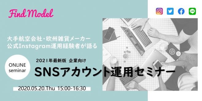 大手航空会社 欧州雑貨メーカーの公式instagram運用経験者が語る 2021年最新版 Snsアカウント運用セミナー 2021年5月20日 オンライン こくちーずプロ