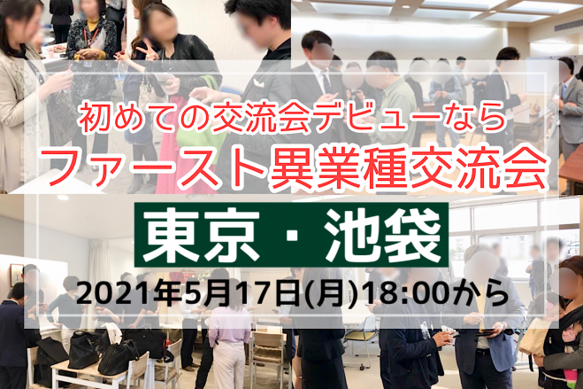 当日申込みは17時まで 初めての交流会なら東京 ファースト異業種交流会in豊島 池袋 21年5月17日 月 21年5月17日 東京都 こくちーずプロ 当日申込みは17時まで 初めての交流会なら東京 ファースト異業種交流会in豊島 池袋 21年5月17日 月 21年5月17日 東京都 こくちーずプロ